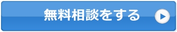 無料相談